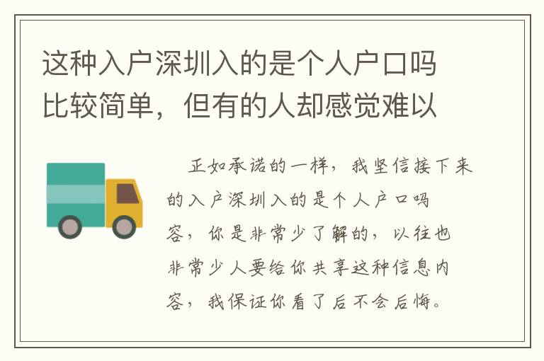 這種入戶深圳入的是個(gè)人戶口嗎比較簡單，但有的人卻感覺難以！