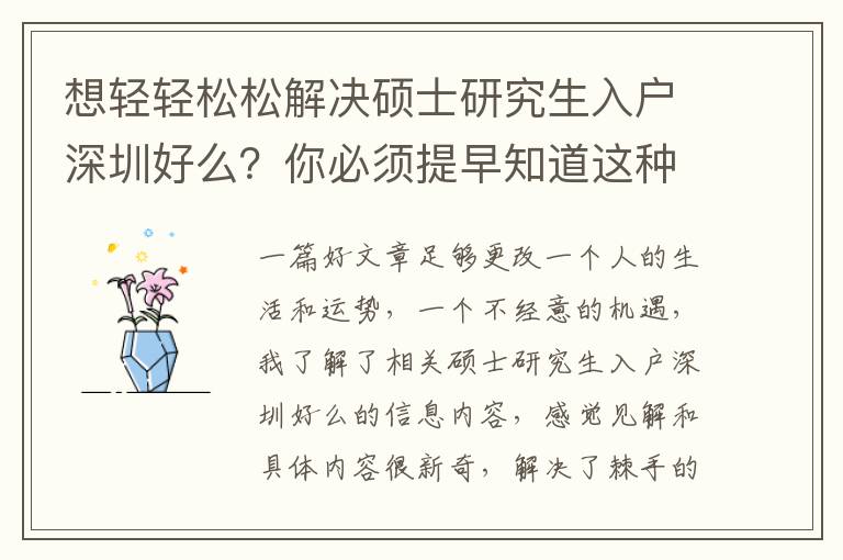 想輕輕松松解決碩士研究生入戶深圳好么？你必須提早知道這種專業(yè)知識