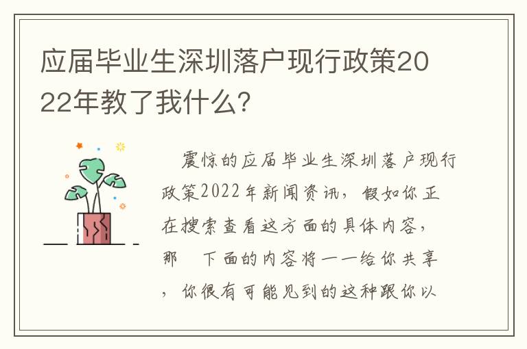 應屆畢業生深圳落戶現行政策2022年教了我什么？