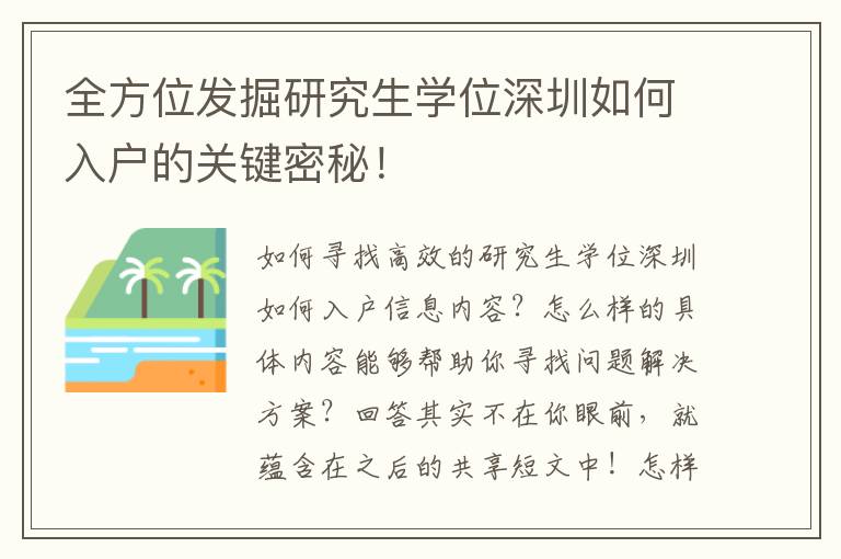 全方位發(fā)掘研究生學位深圳如何入戶的關(guān)鍵密秘！