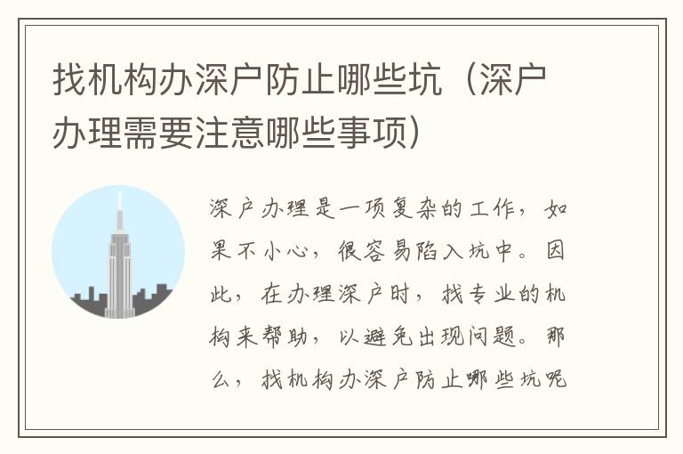 找機(jī)構(gòu)辦深戶防止哪些坑（深戶辦理需要注意哪些事項）