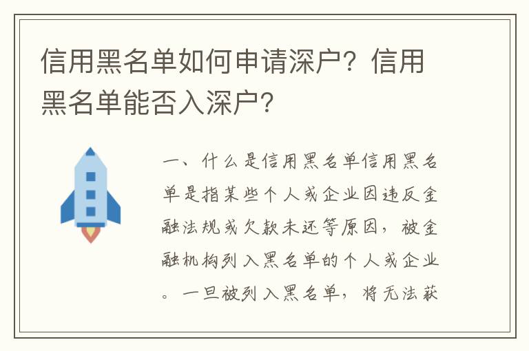 信用黑名單如何申請(qǐng)深戶？信用黑名單能否入深戶？