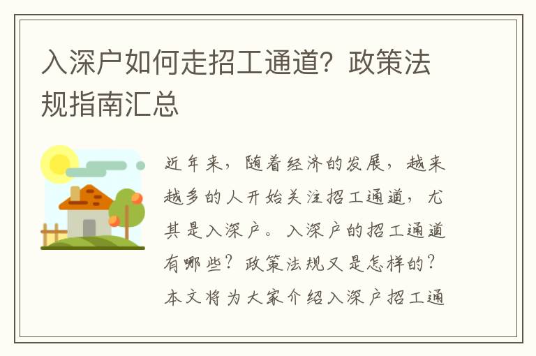 入深戶如何走招工通道？政策法規指南匯總