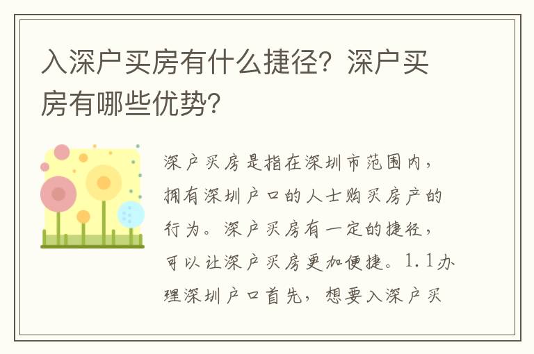 入深戶買房有什么捷徑？深戶買房有哪些優(yōu)勢(shì)？