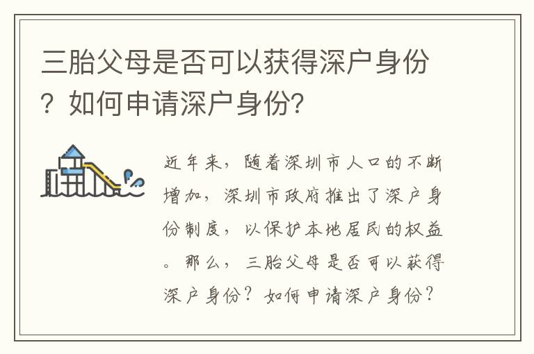 三胎父母是否可以獲得深戶身份？如何申請深戶身份？