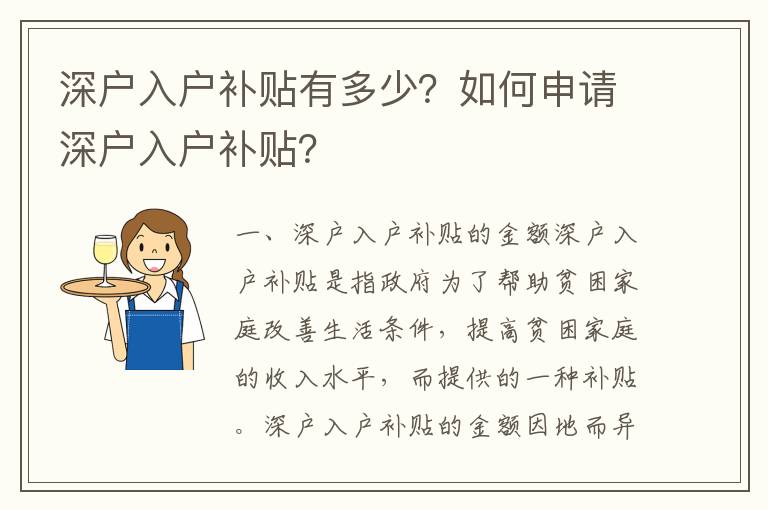 深戶入戶補貼有多少？如何申請深戶入戶補貼？
