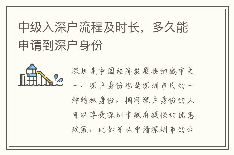 中級入深戶流程及時(shí)長，多久能申請到深戶身份