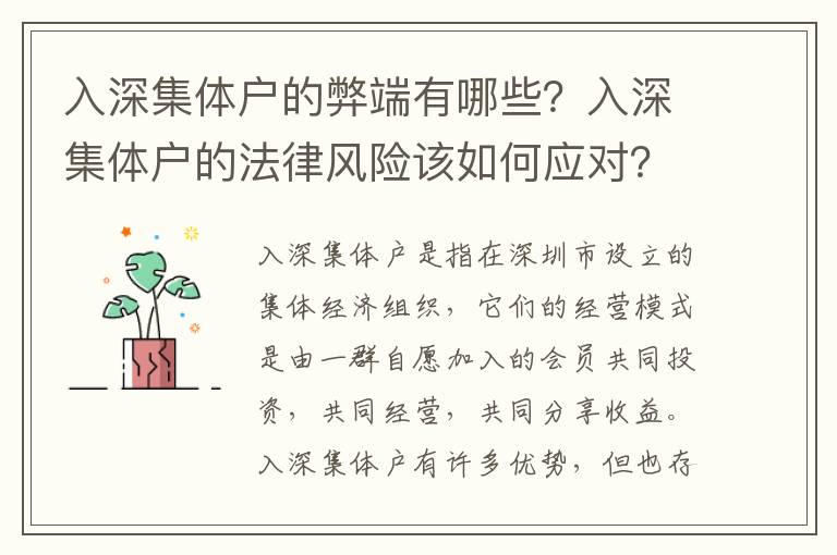 入深集體戶的弊端有哪些？入深集體戶的法律風(fēng)險(xiǎn)該如何應(yīng)對(duì)？