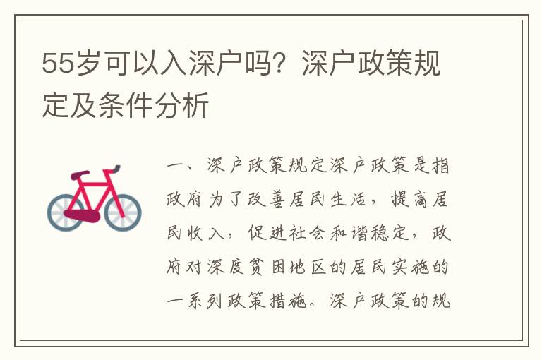 55歲可以入深戶嗎？深戶政策規(guī)定及條件分析