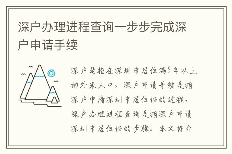 深戶辦理進(jìn)程查詢一步步完成深戶申請(qǐng)手續(xù)