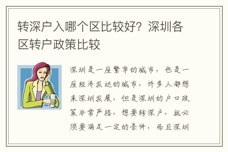 轉(zhuǎn)深戶入哪個區(qū)比較好？深圳各區(qū)轉(zhuǎn)戶政策比較