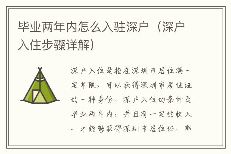 畢業(yè)兩年內(nèi)怎么入駐深戶（深戶入住步驟詳解）