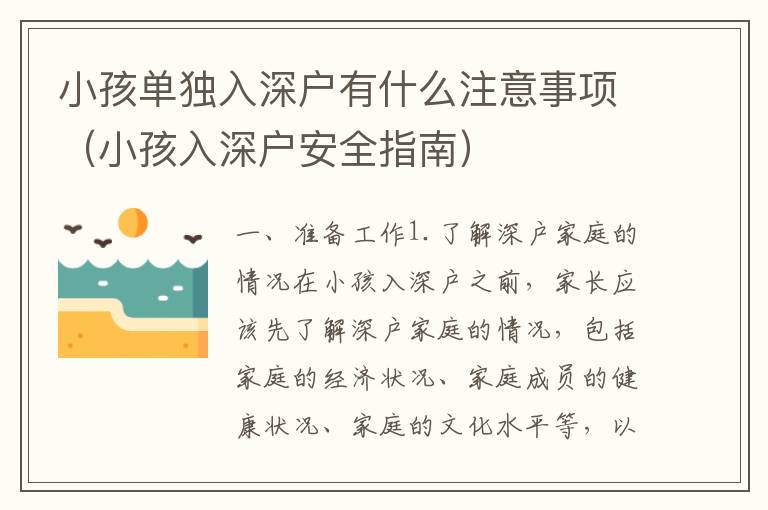 小孩單獨(dú)入深戶有什么注意事項(xiàng)（小孩入深戶安全指南）