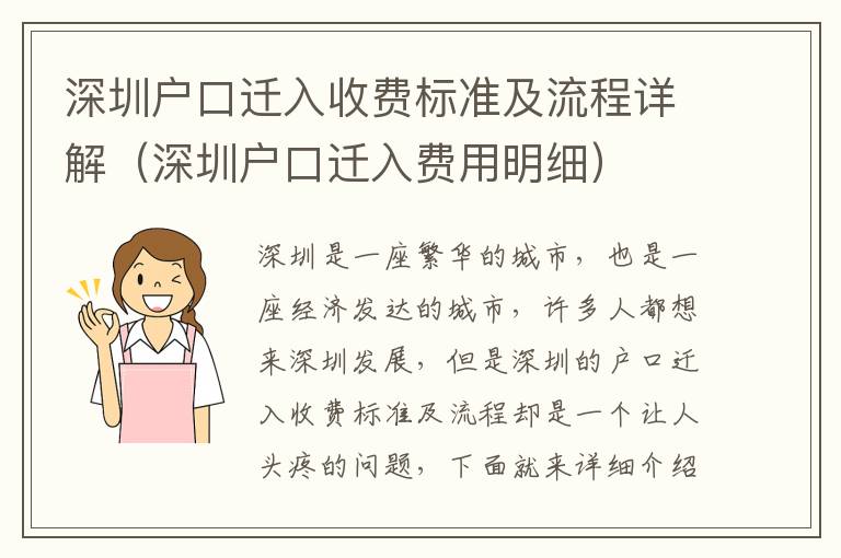 深圳戶口遷入收費標準及流程詳解（深圳戶口遷入費用明細）