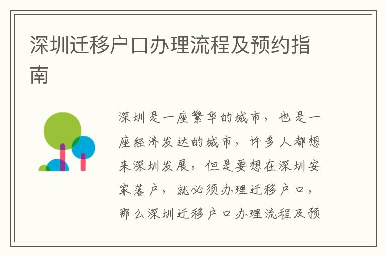 深圳遷移戶口辦理流程及預(yù)約指南