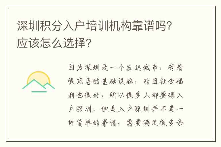 深圳積分入戶培訓機構靠譜嗎？應該怎么選擇？