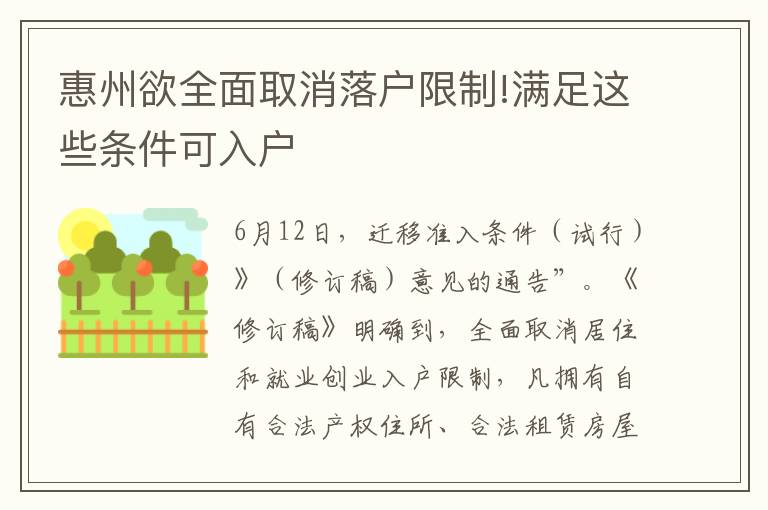 惠州欲全面取消落戶(hù)限制!滿足這些條件可入戶(hù)