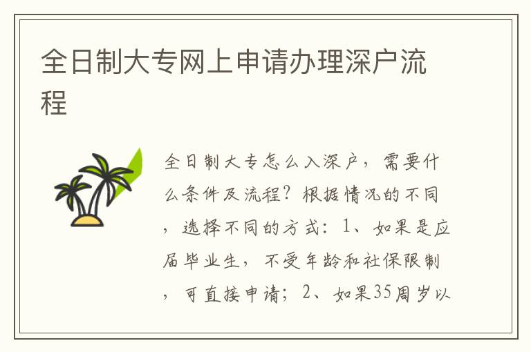 全日制大專網(wǎng)上申請辦理深戶流程
