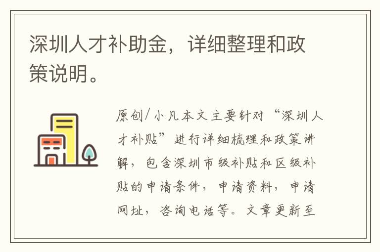 深圳人才補(bǔ)助金，詳細(xì)整理和政策說明。
