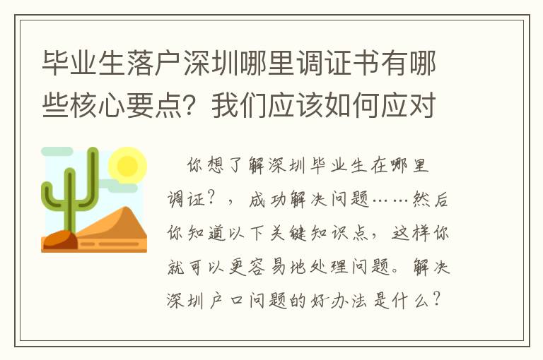 畢業(yè)生落戶深圳哪里調(diào)證書有哪些核心要點？我們應(yīng)該如何應(yīng)對？