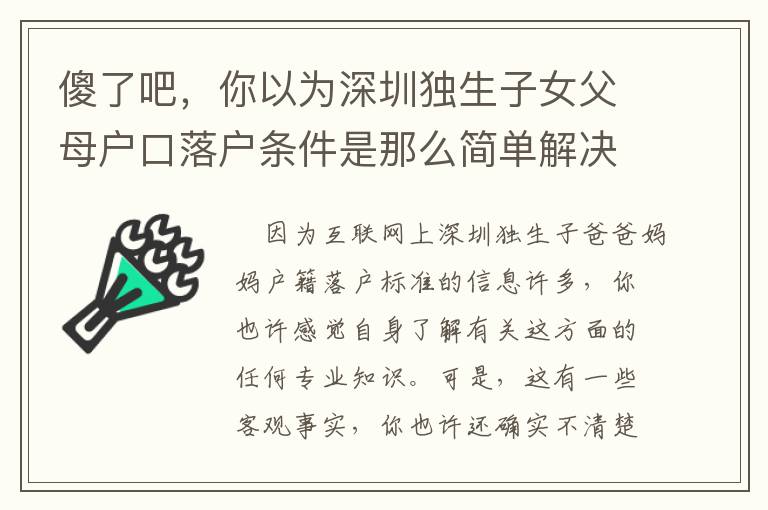 傻了吧，你以為深圳獨(dú)生子女父母戶口落戶條件是那么簡(jiǎn)單解決了？