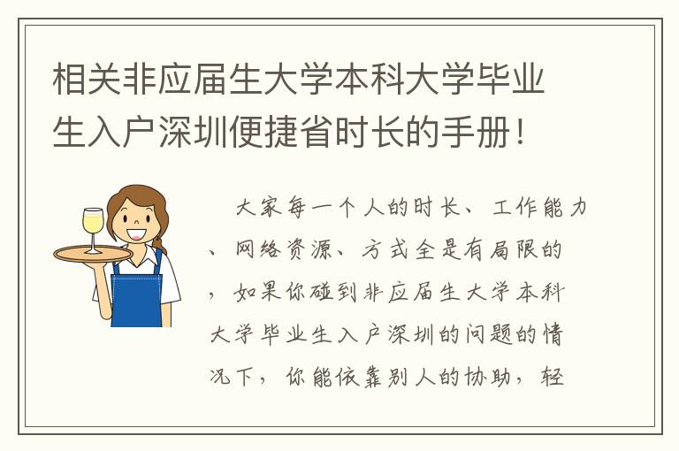 相關(guān)非應(yīng)屆生大學(xué)本科大學(xué)畢業(yè)生入戶深圳便捷省時(shí)長(zhǎng)的手冊(cè)！