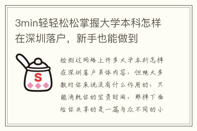 3min輕輕松松掌握大學本科怎樣在深圳落戶，新手也能做到