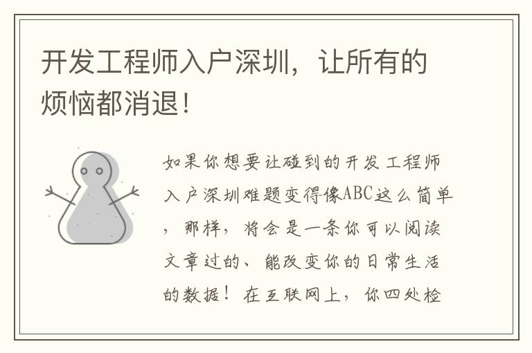 開發(fā)工程師入戶深圳，讓所有的煩惱都消退！