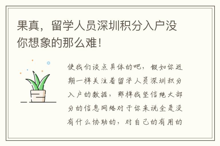 果真，留學人員深圳積分入戶沒你想象的那么難！
