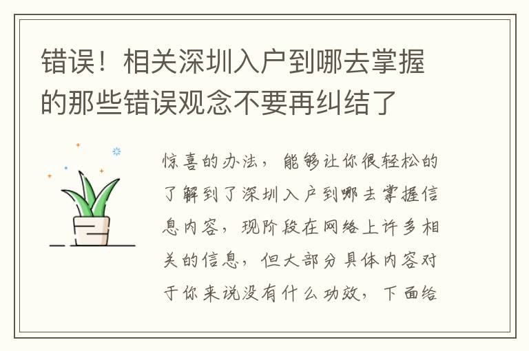 錯誤！相關深圳入戶到哪去掌握的那些錯誤觀念不要再糾結了