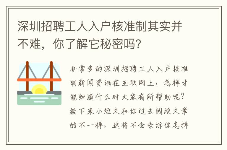 深圳招聘工人入戶核準(zhǔn)制其實并不難，你了解它秘密嗎？