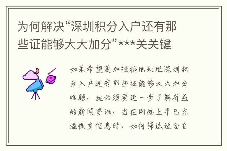 為何解決“深圳積分入戶還有那些證能夠大大加分”***關(guān)關(guān)鍵
