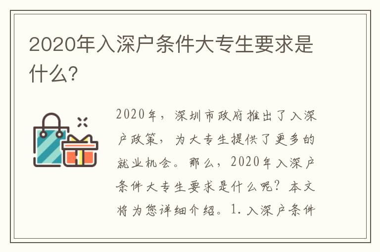 2020年入深戶條件大專生要求是什么？