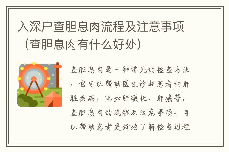 入深戶查膽息肉流程及注意事項(xiàng)（查膽息肉有什么好處）