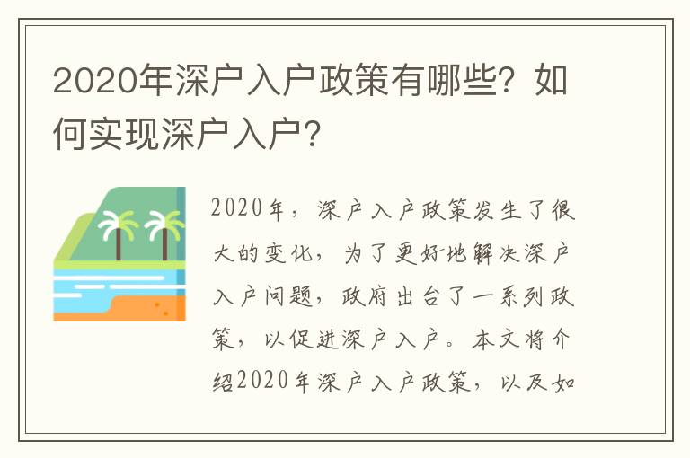 2020年深戶入戶政策有哪些？如何實(shí)現(xiàn)深戶入戶？