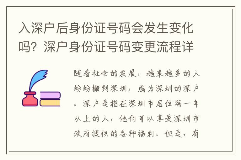 入深戶后身份證號碼會(huì)發(fā)生變化嗎？深戶身份證號碼變更流程詳解