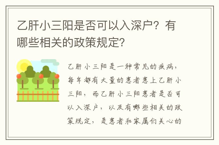 乙肝小三陽是否可以入深戶？有哪些相關(guān)的政策規(guī)定？