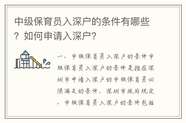 中級(jí)保育員入深戶的條件有哪些？如何申請(qǐng)入深戶？