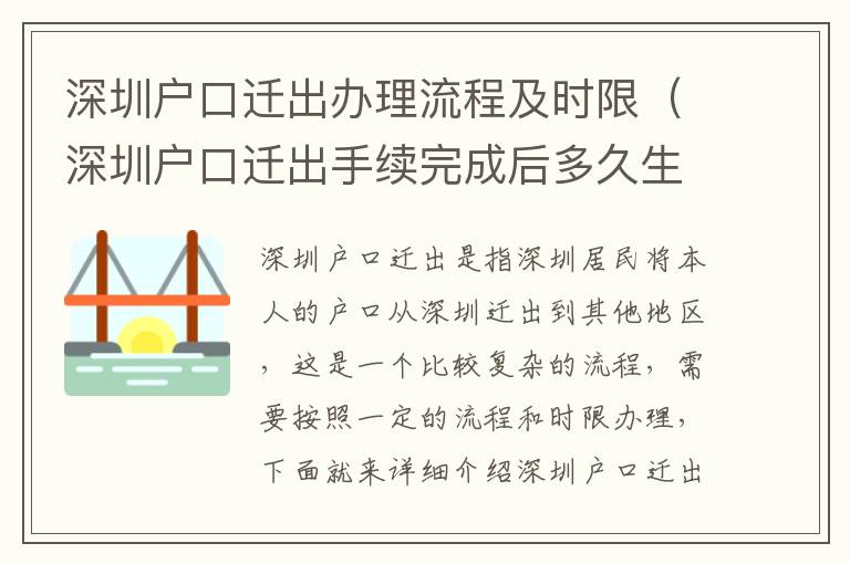 深圳戶口遷出辦理流程及時限（深圳戶口遷出手續(xù)完成后多久生效）