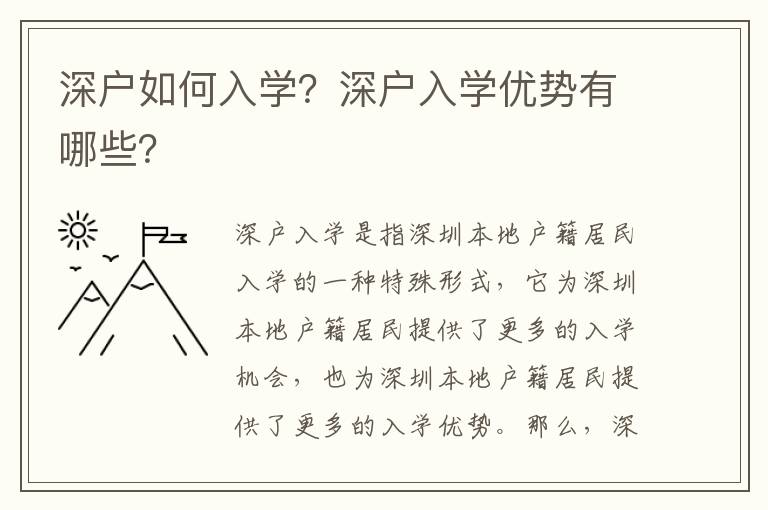 深戶如何入學(xué)？深戶入學(xué)優(yōu)勢有哪些？