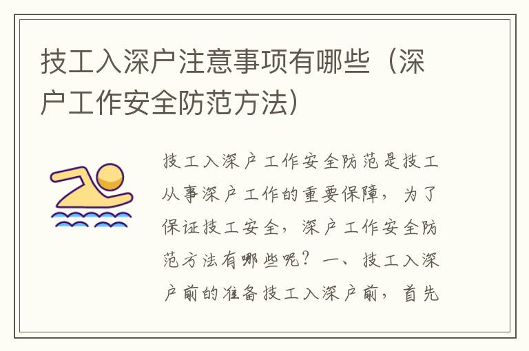 技工入深戶注意事項(xiàng)有哪些（深戶工作安全防范方法）