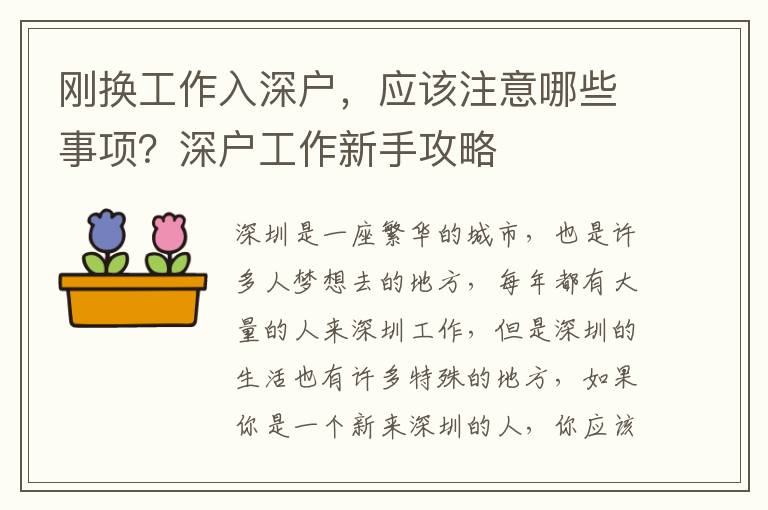 剛換工作入深戶，應該注意哪些事項？深戶工作新手攻略