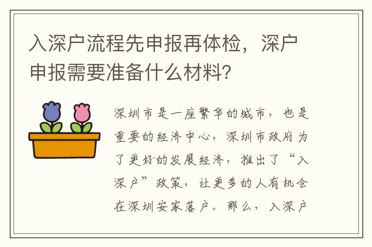 入深戶流程先申報(bào)再體檢，深戶申報(bào)需要準(zhǔn)備什么材料？