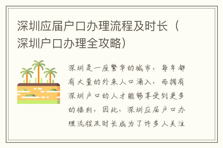 深圳應(yīng)屆戶口辦理流程及時(shí)長(zhǎng)（深圳戶口辦理全攻略）