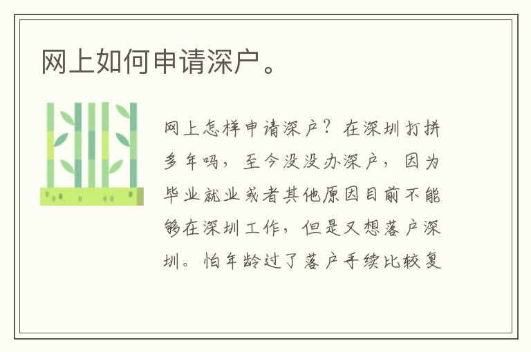 網上如何申請深戶。
