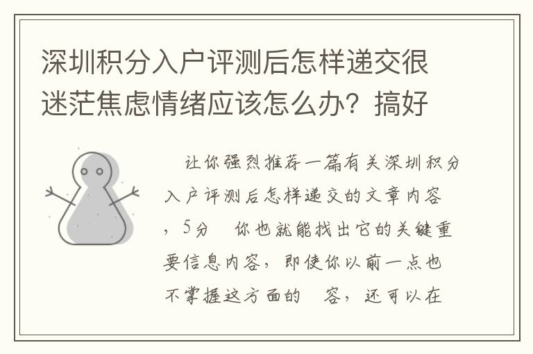 深圳積分入戶評測后怎樣遞交很迷茫焦慮情緒應(yīng)該怎么辦？搞好這三點，使你越變越好