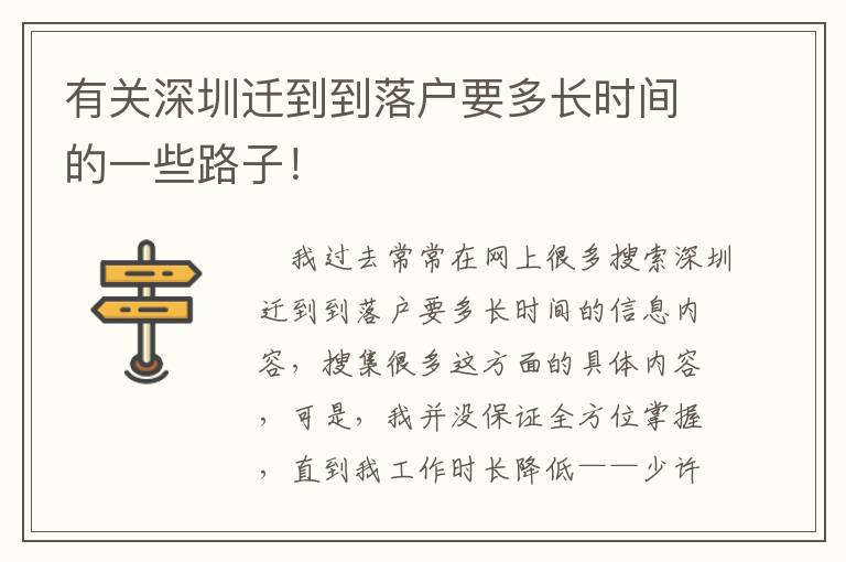 有關深圳遷到到落戶要多長時間的一些路子！
