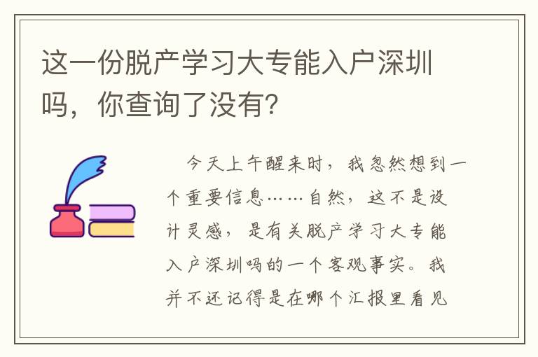 這一份脫產(chǎn)學習大專能入戶深圳嗎，你查詢了沒有？