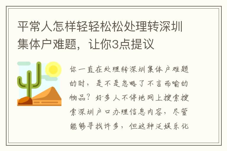 平常人怎樣輕輕松松處理轉深圳集體戶難題，讓你3點提議
