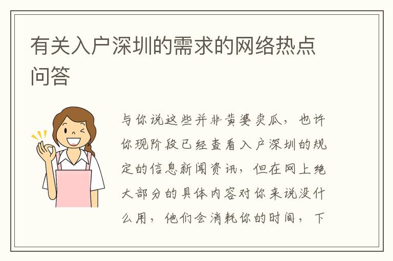 有關(guān)入戶深圳的需求的網(wǎng)絡(luò)熱點(diǎn)問(wèn)答